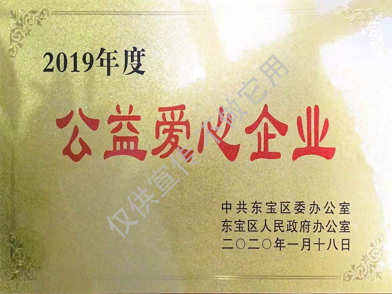 2019年度公益愛(ài)心企業(yè)